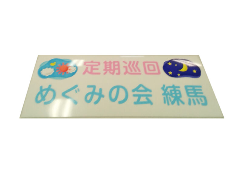 デイサービス用マグネットシート