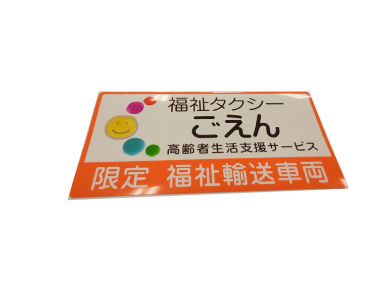 福祉車両用マグネットシート