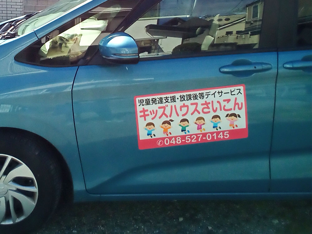 放課後等デイサービスマグネット