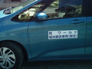 福祉輸送車両マグネット