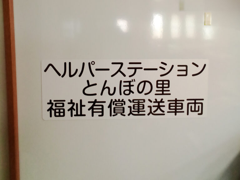 福祉有償運送車両用マグネットシート