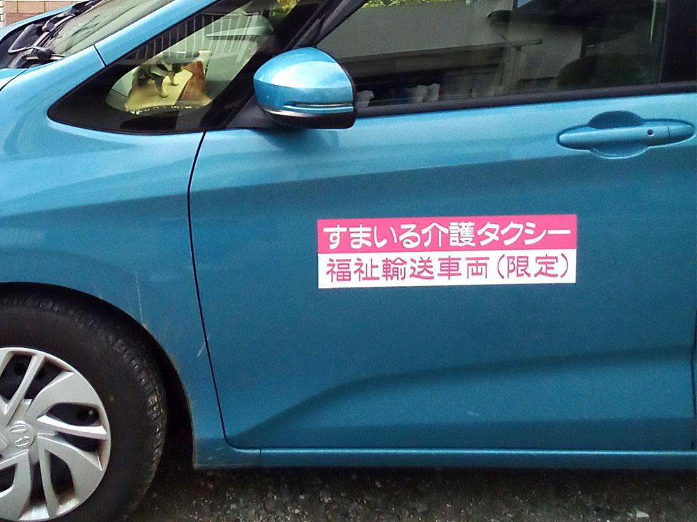 介護タクシー用マグネットシート