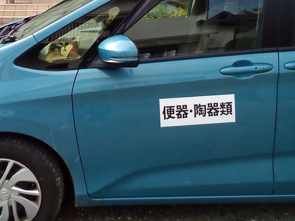 廃材置き場用マグネットシート