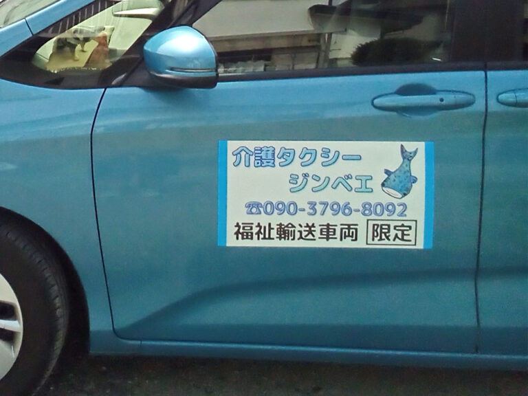 福祉輸送車両マグネット