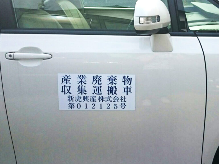 産廃マグネットシート