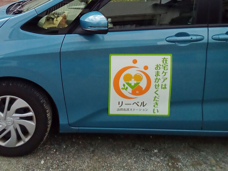 訪問看護車両用マグネットシート