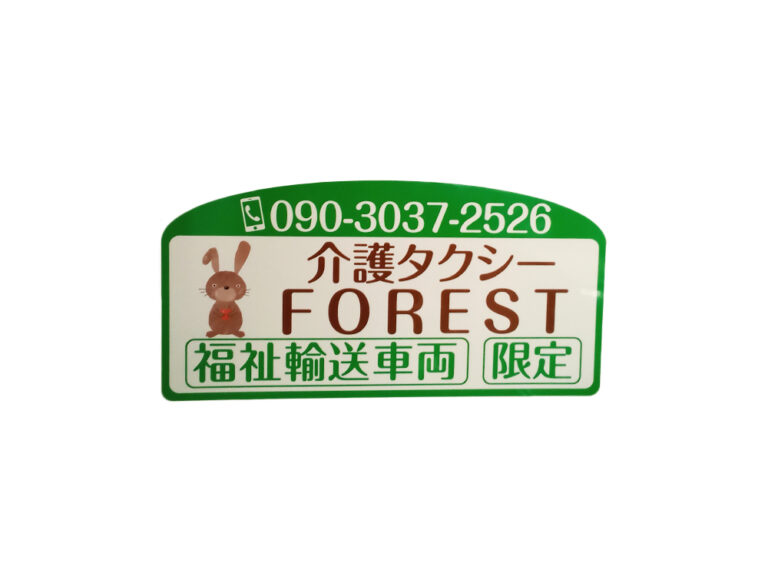 介護タクシーマグネット