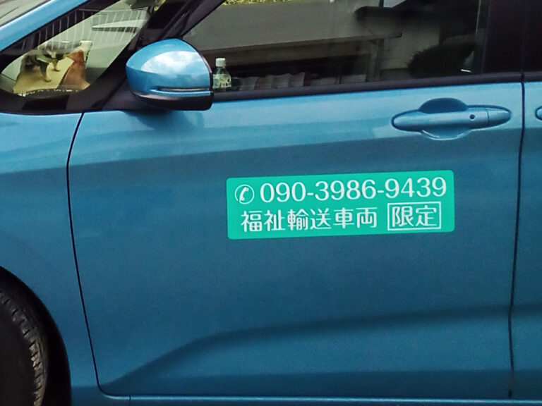 福祉輸送車両用マグネットシート