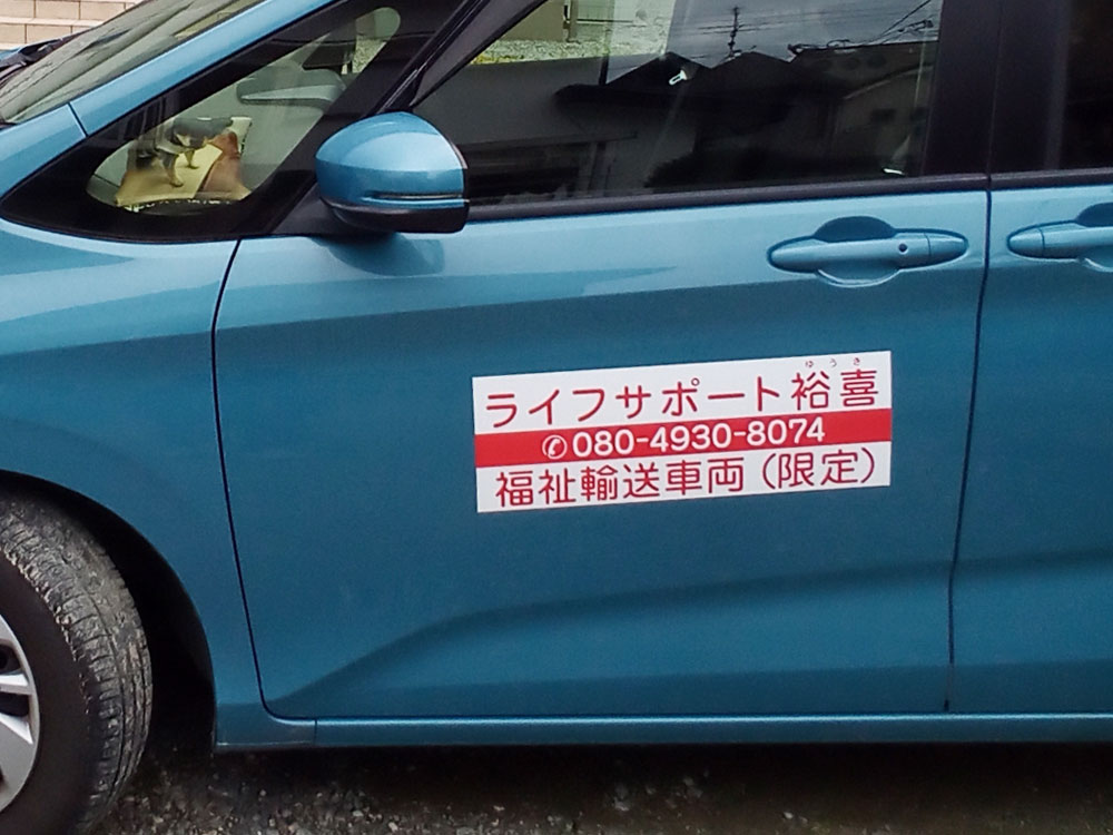 福祉輸送車両用マグネットシート