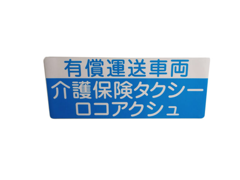有償運送車両用マグネットシート