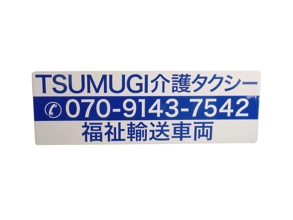 介護タクシー用マグネットシート