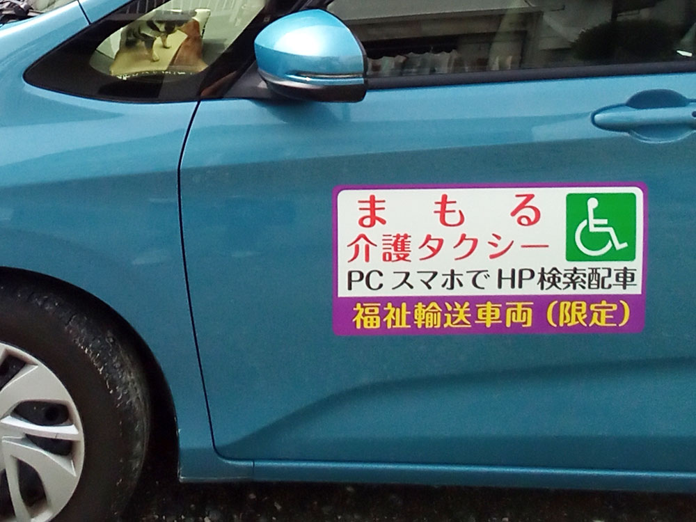 介護タクシー用マグネットシート