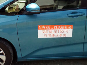 有償運送車両用マグネットシート