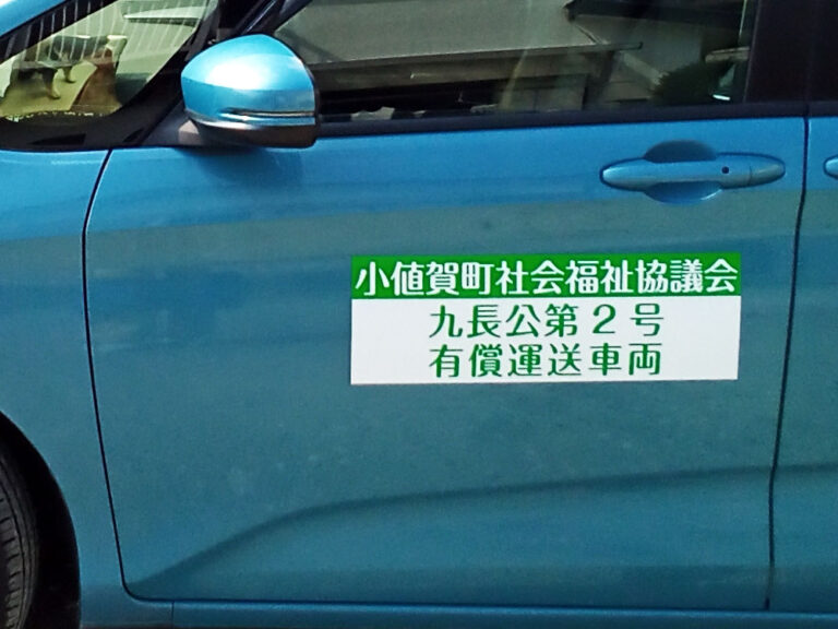 有償運送車両用マグネットシート