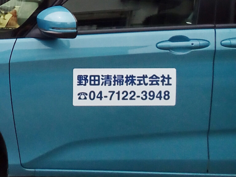 車用社名看板