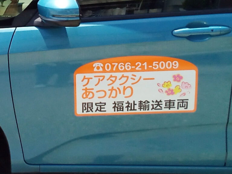介護タクシーマグネット