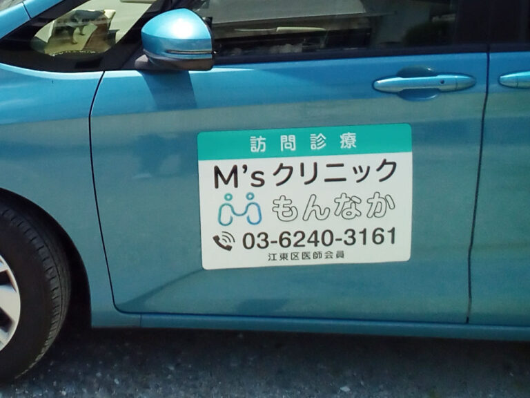 訪問診療車用マグネット