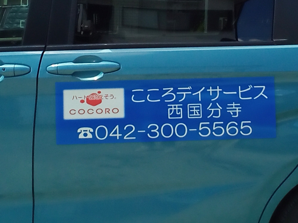 デイサービス車用マグネット