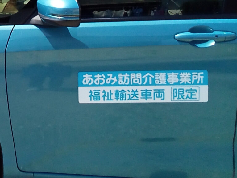 福祉輸送車両用マグネットシート