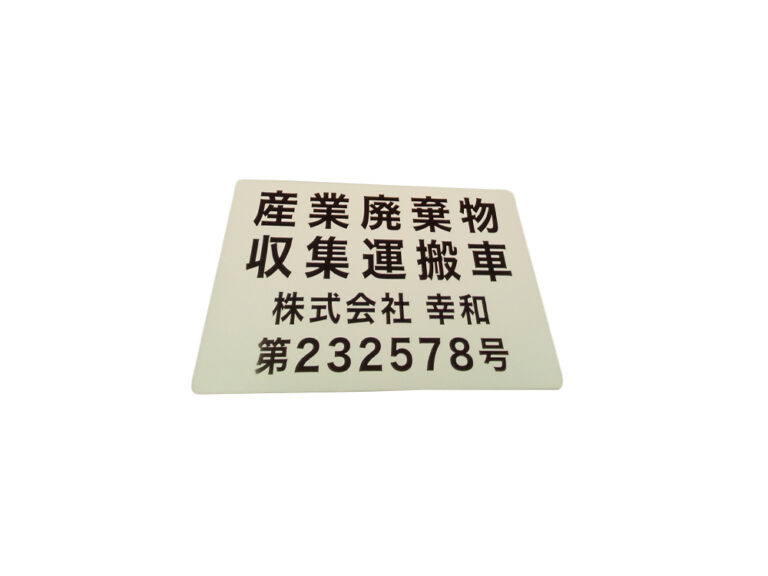 産廃マグネットシート