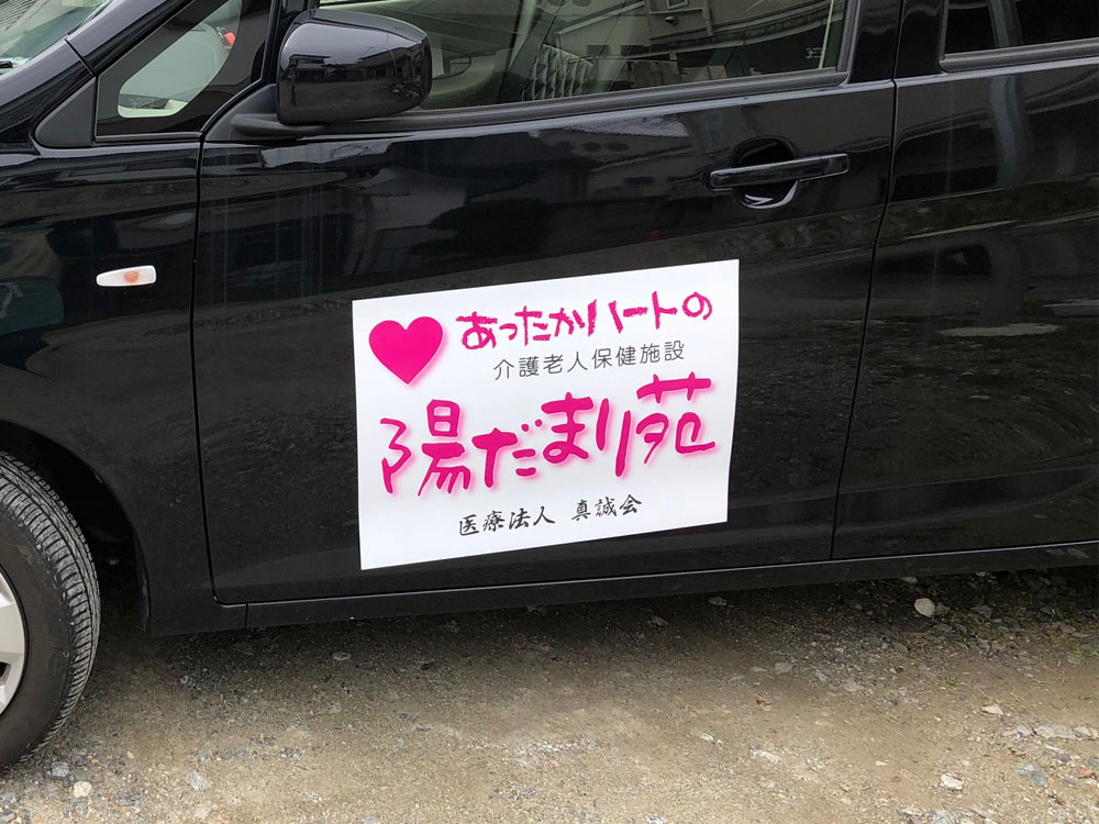 介護施設マグネットシート