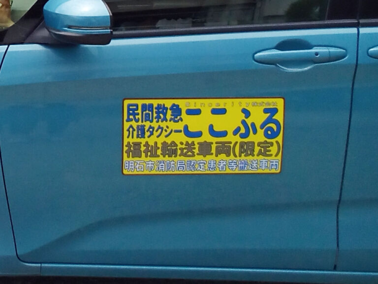 介護タクシーマグネット