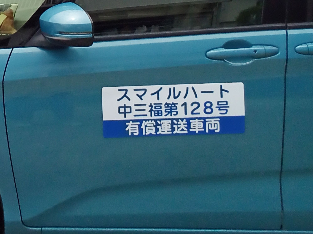有償運送車両用マグネットシート