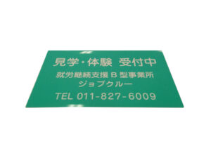 見学体験受付看板マグネットシート