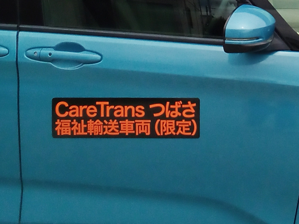 福祉輸送車両用マグネットシート