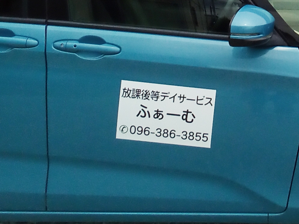 放課後等デイサービスマグネット