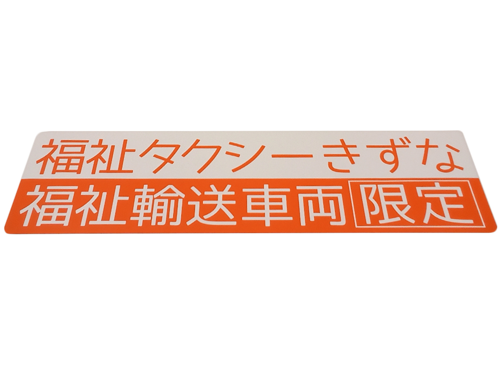 福祉輸送車両用マグネットシート