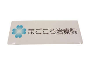 店名看板マグネットシート