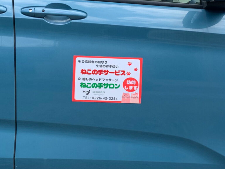 訪問介護車両マグネットシート