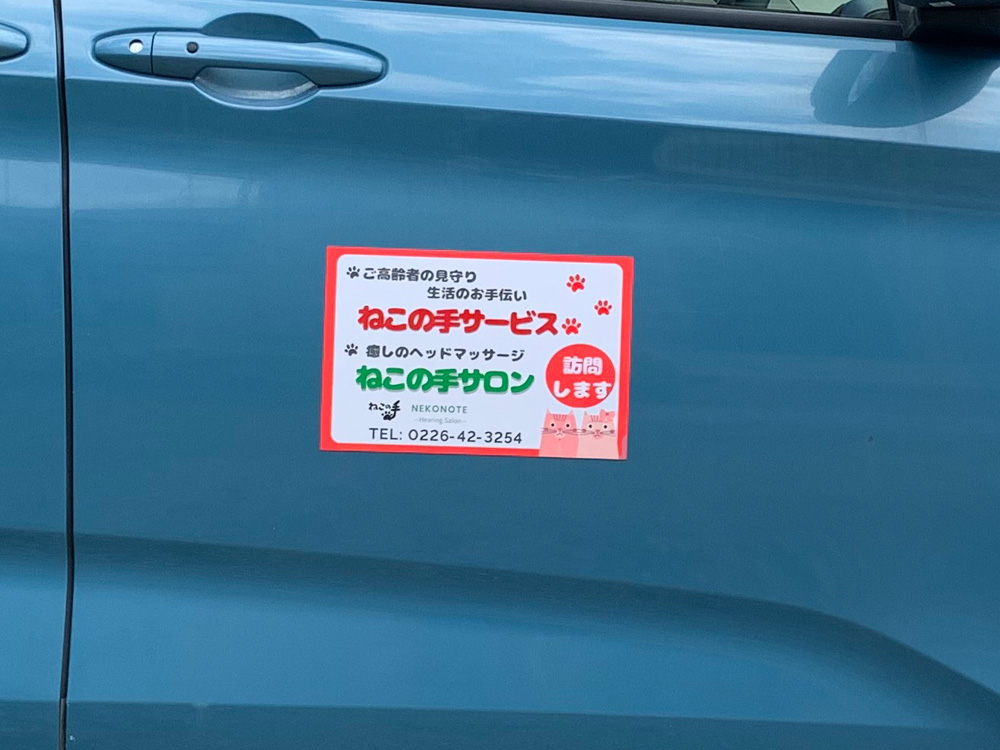 訪問介護車両マグネットシート