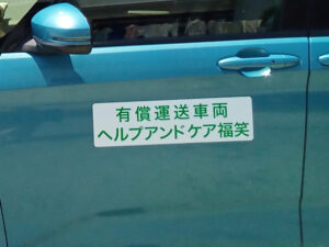 有償運送車両用マグネットシート