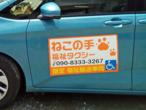 福祉タクシーマグネット
