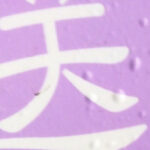 マグネットシートに気泡トラブル2