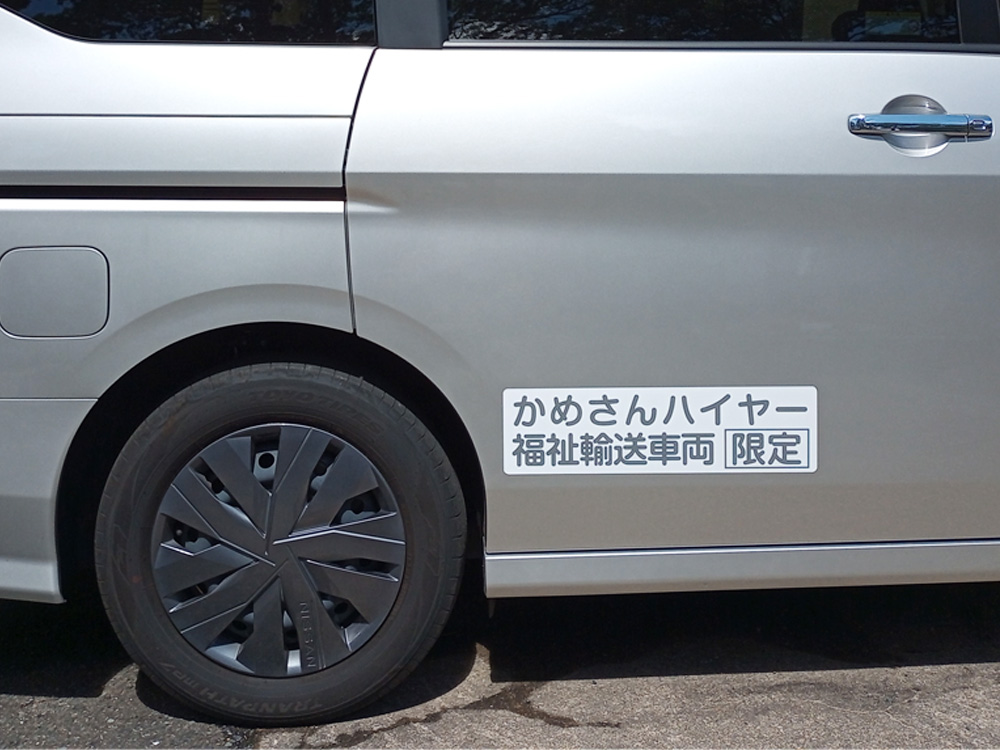 福祉輸送車両マグネットシート
