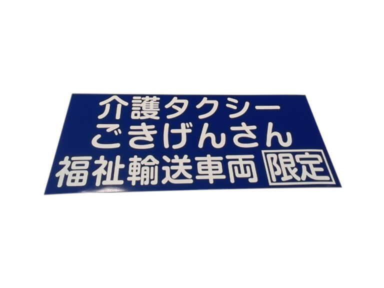 福祉車両用マグネットシート