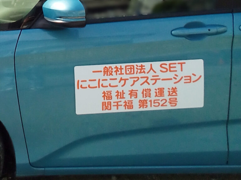 有償運送車両マグネット