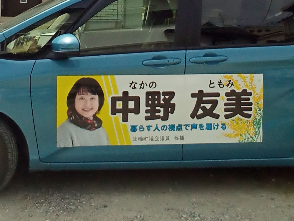 選挙カー用マグネットシート