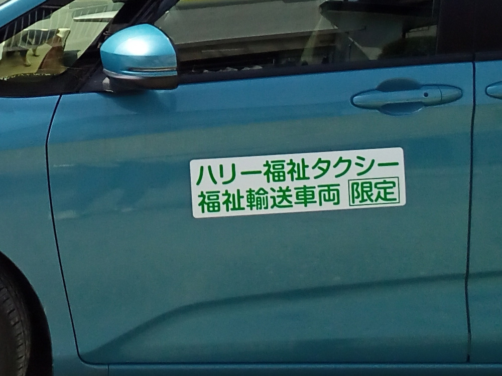 福祉輸送車両用マグネットシート