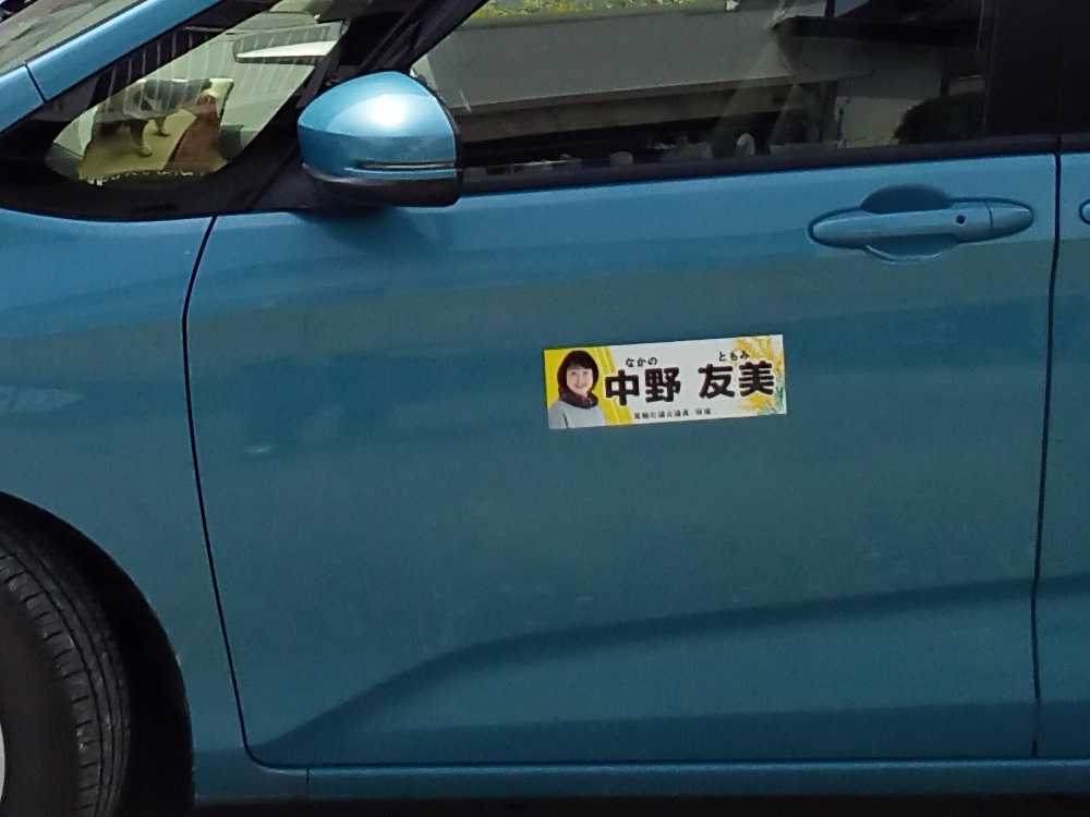 選挙カー用マグネットシート