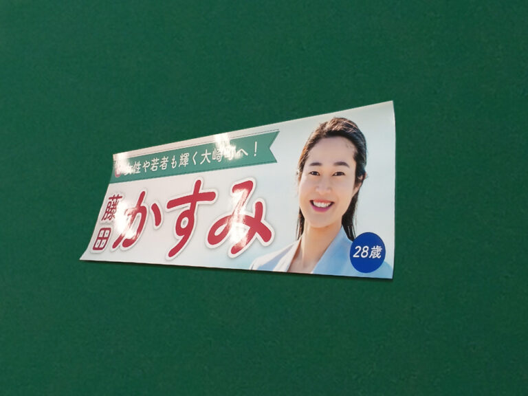選挙カー用ステッカー