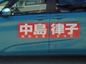 選挙カー用マグネットシート