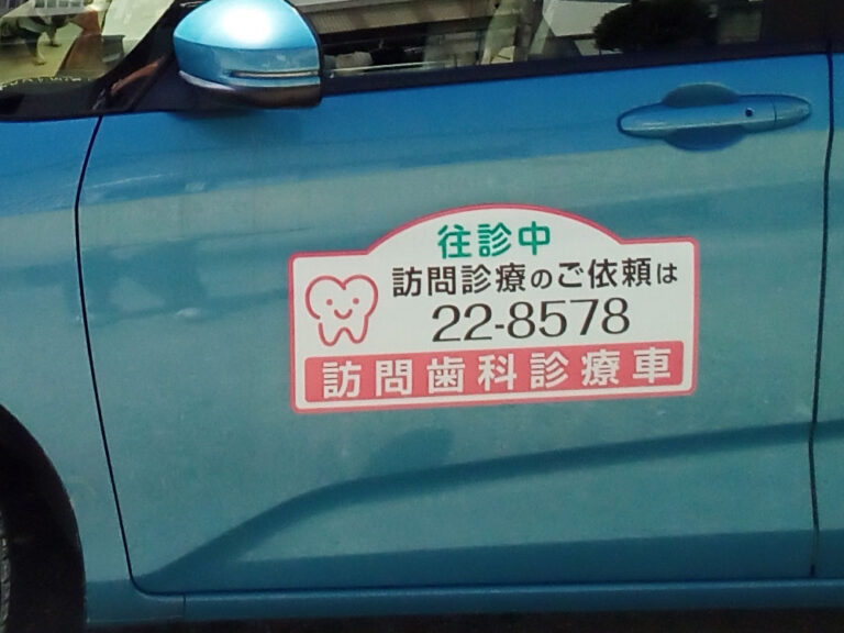 訪問歯科診療車用マグネット