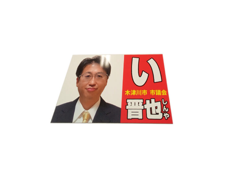 選挙カー用マグネットシート