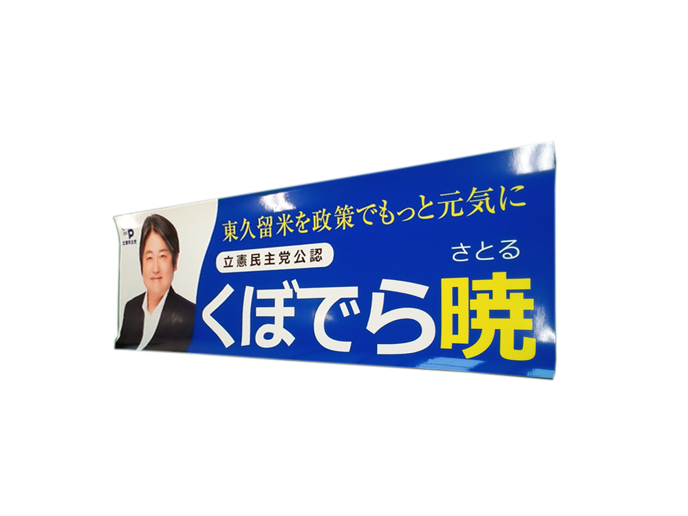 選挙用ステッカー