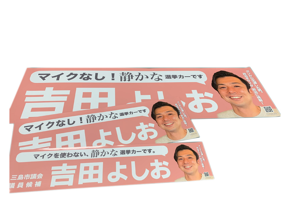 選挙カー用ステッカー