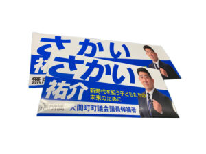 選挙カー用ステッカー